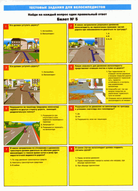 Тесты для велосипедистов. Билет №5