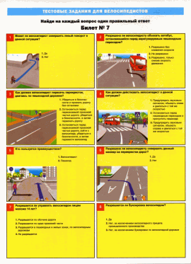 Тесты для велосипедистов. Билет №7