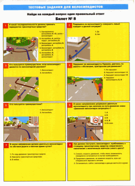 Тесты для велосипедистов. Билет №8