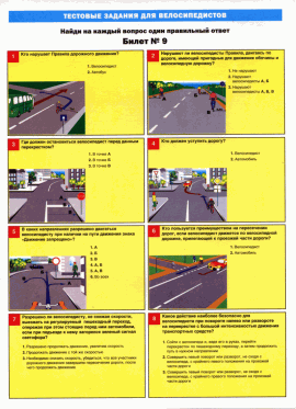 Тесты для велосипедистов. Билет №9