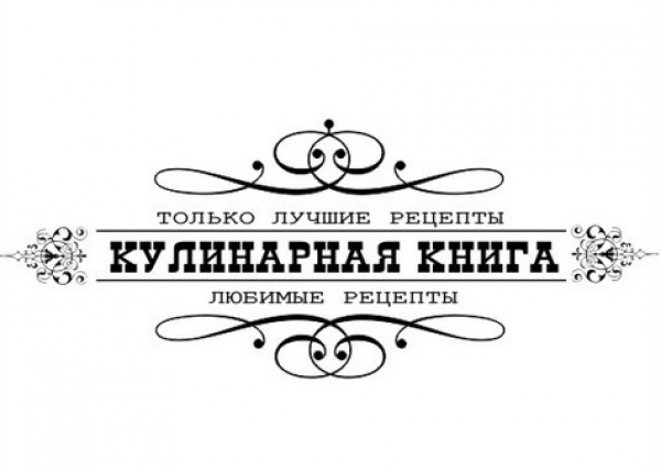Кулинария