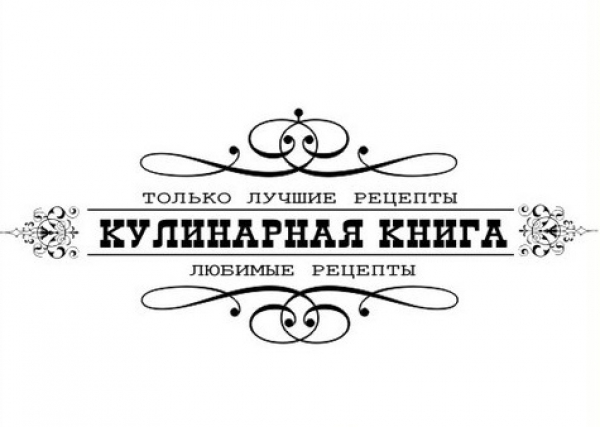 Кулинария