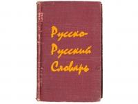 Переводим слова с &quot;русского&quot; на русский