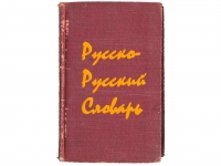 Переводим слова с &quot;русского&quot; на русский